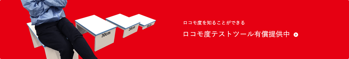 ロコモ度を知ることができる ロコモ度テストツール有償提供中