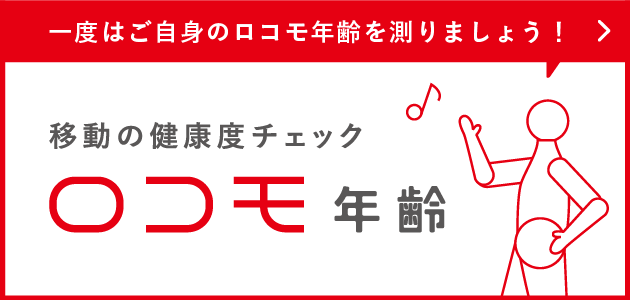 移動の健康度チェック ロコモ年齢 一度はご自身のロコモ年齢を測りましょう！