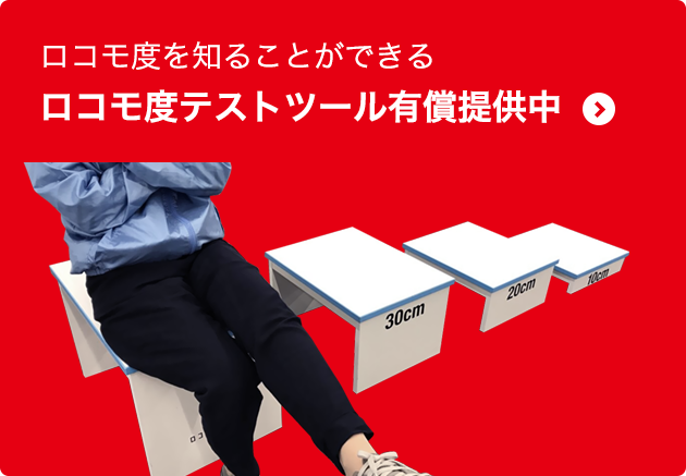 ロコモ度テスト | ロコモONLINE | 日本整形外科学会公式 ロコモティブ