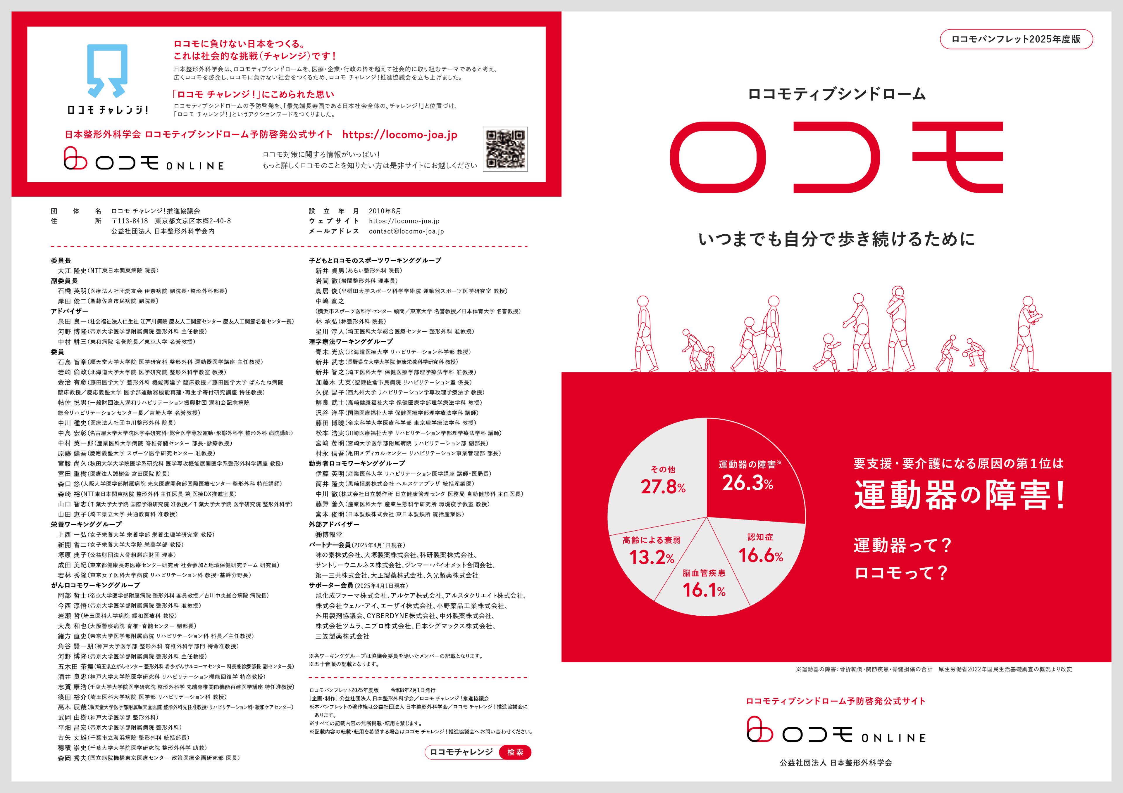 ロコモ度テスト」ツール有償提供｜ロコモ チャレンジ！