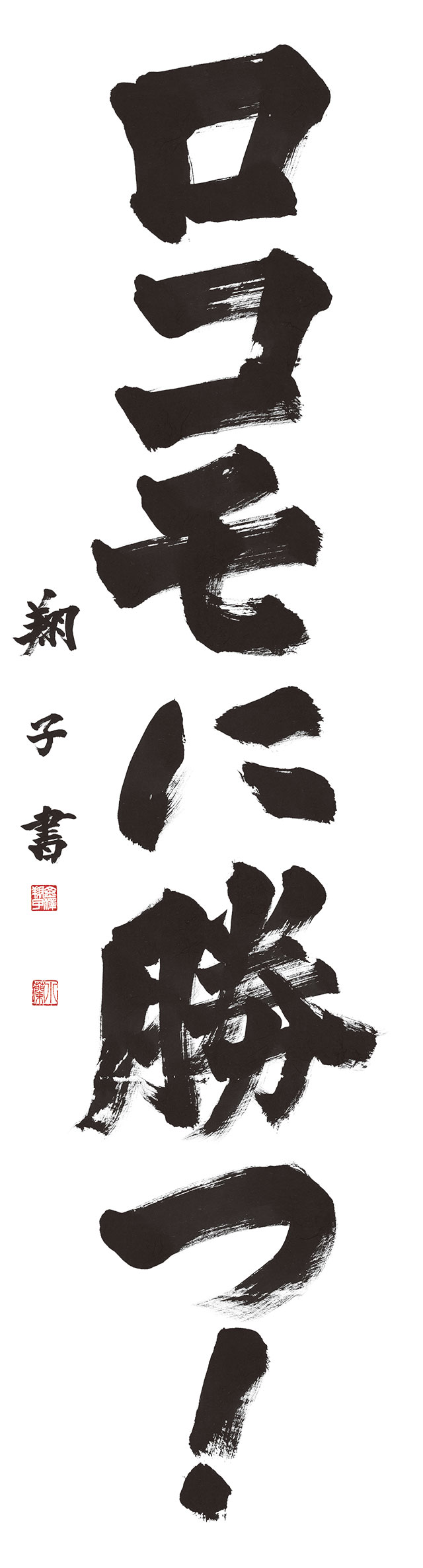 ロコモに勝つ！金澤翔子、ロコモを書く | ロコモONLINE | 日本整形外科